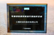 三棵树获评“年度绿色建筑解决方案标杆企业”