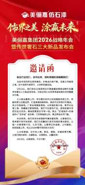 美俪嘉经销商战略年会暨传世奢石三大新品发布会邀请函