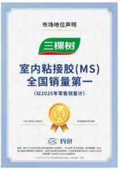 三棵树室内粘接胶荣获全国销量第一，以科创引领家居胶粘产业升级