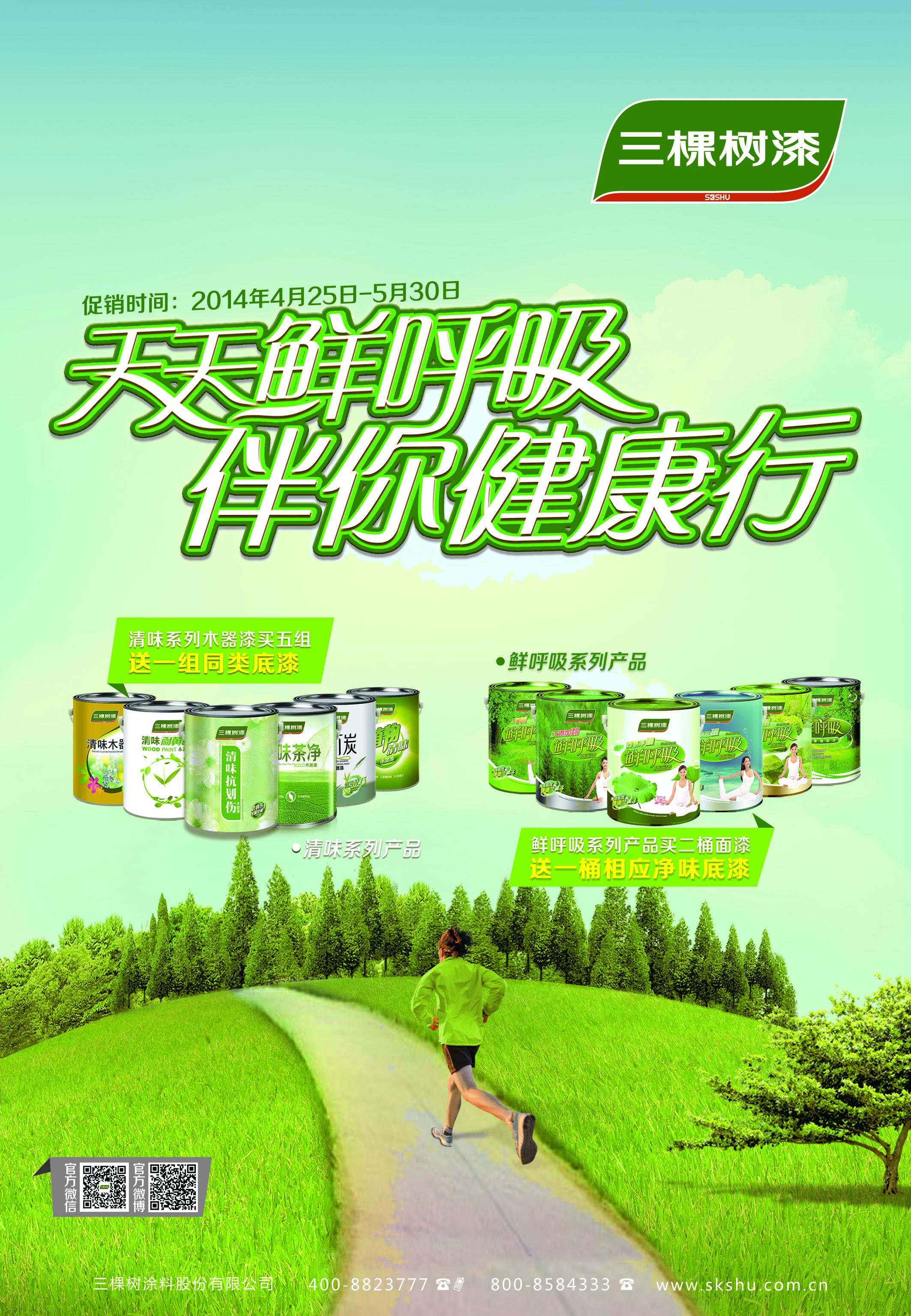 三棵树漆鲜呼吸健康行五一大促且行且珍惜